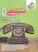 شیمی جامع خیلی سبز جلد اول