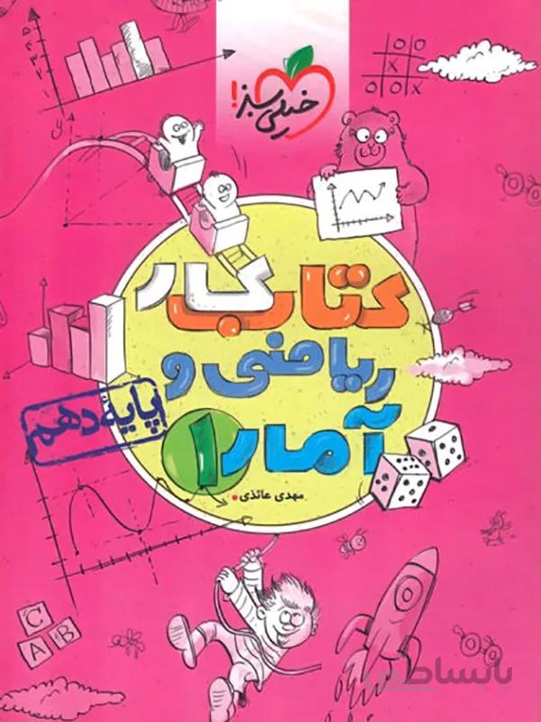 کتاب کار ریاضی و آمار دهم انسانی