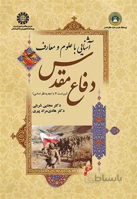 آشنایی با علوم و معارف دفاع مقدس - 1623