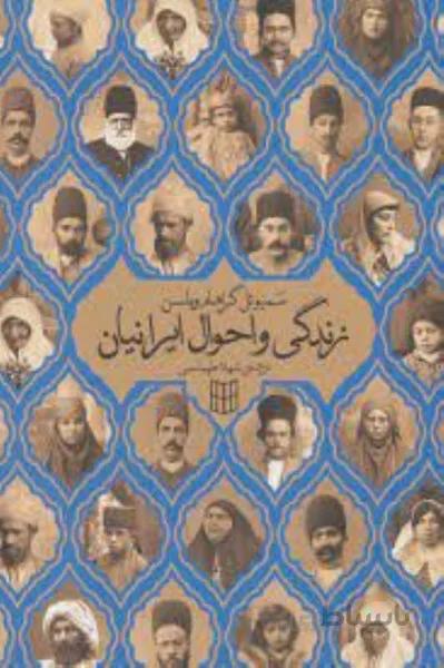 زندگي و احوال ايرانيان