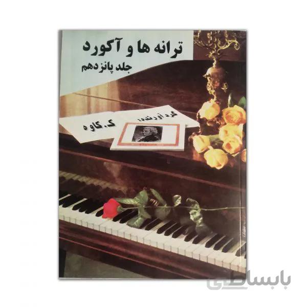 ترانه ها و آکوردها