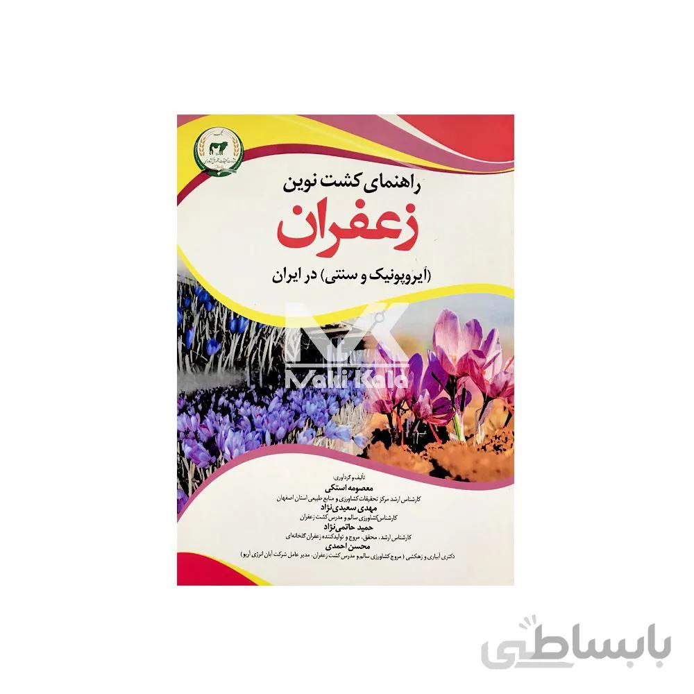 کتاب راهنمای کشت نوین زعفران (آیروپونیک و سنتی) در ایران ا New Guide To Growing Saffron IN Iran ( Aeroponics & Traditional)