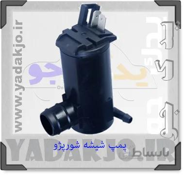 پمپ شیشه شور پیکان