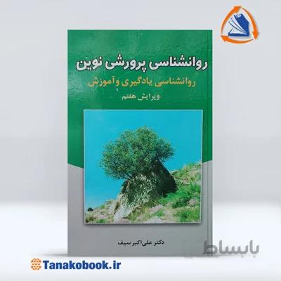 روانشناسی پرورشی نوین ( روانشناسی یادگیری و آموزش ) | دکتر علی اکبر سیف