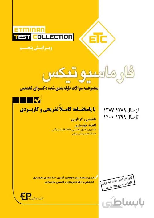 ETC – سوالات طبقه بندی شده ارشد و دکترای فارماسیوتیکس | ۱۳۸۷ تا ۱۴۰۰