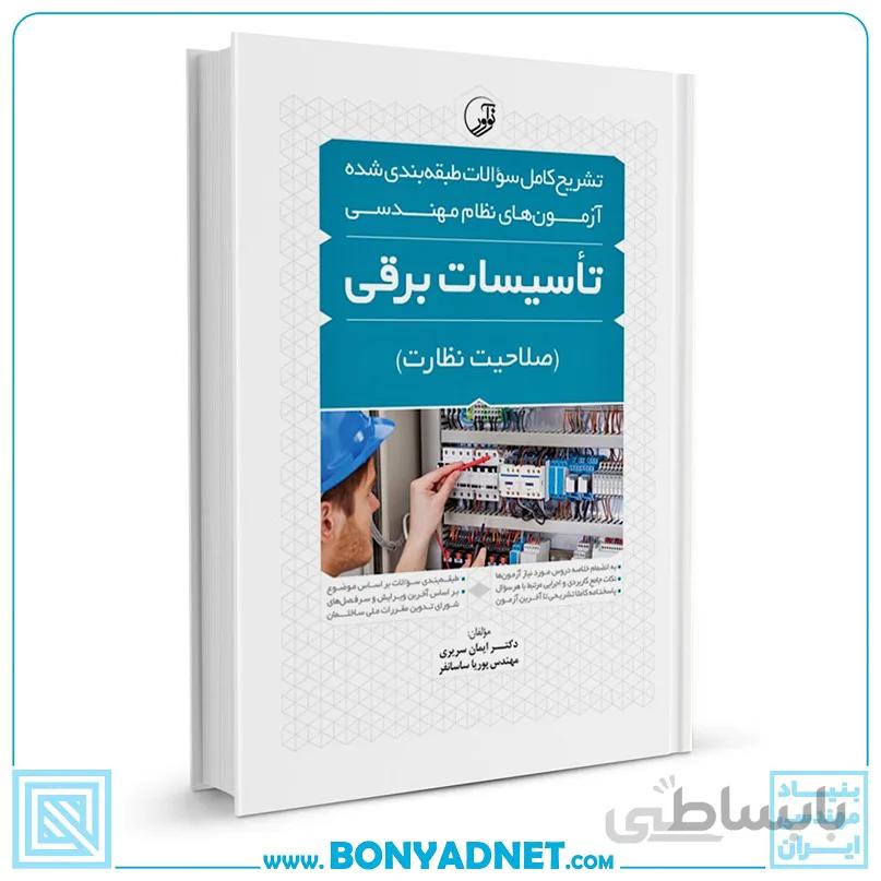 کتاب تشریح کامل سوالات طبقهبندی شده آزمونهای نظام مهندسی تاسیسات برقی (نظارت)
