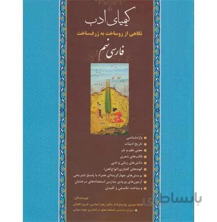 کتاب کیمیای ادب فارسی تیزهوشان نهم دارخوین