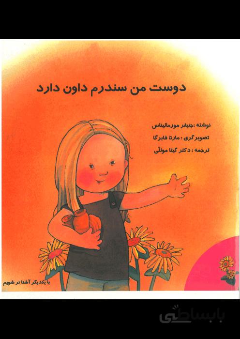 دوست من سندرم داون دارد