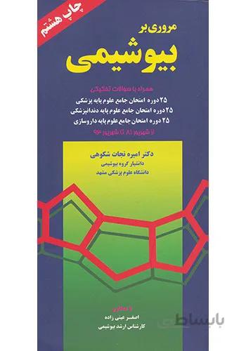 کتاب مروری بر بیوشیمی | دکتر نجات شکوهی
