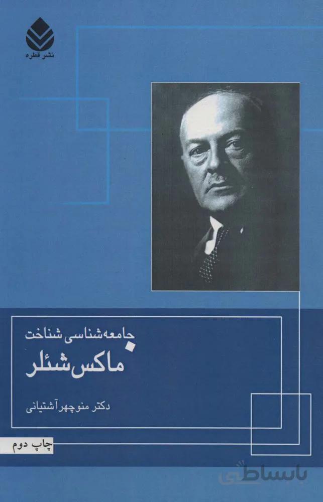 جامعه شناسی شناخت ماکس شئلر (كد ناشر :‌119)
