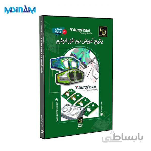 پکیج آموزش کامل نرم افزار اتوفرم Autoform