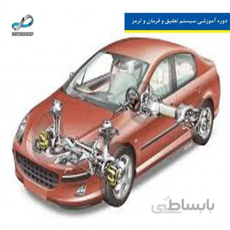 دوره آموزشی سیستم تعلیق و فرمان و ترمز