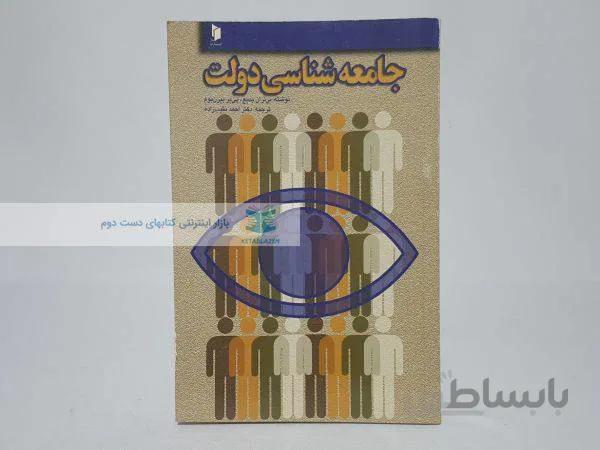 جامعه شناسی دولت