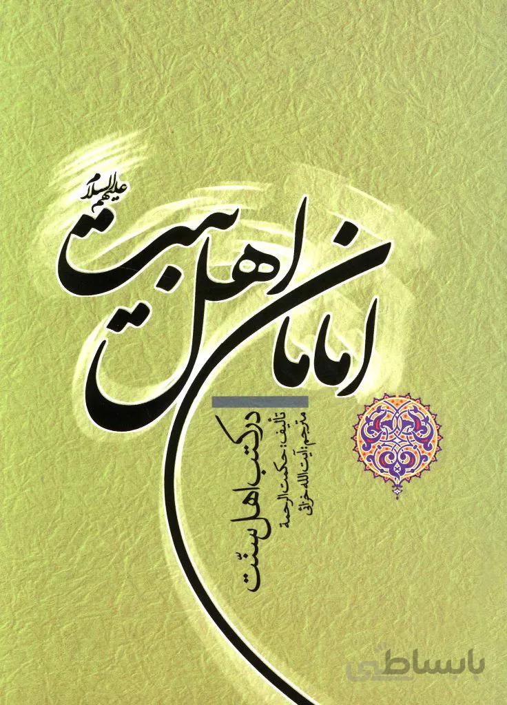 امامان اهل بیت (علیهم السلام) در کتاب های اهل سنت