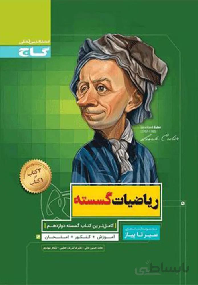 کتاب ریاضیات گسسته دوازدهم ریاضی سری سیر تا پیاز(كدناشر:237)