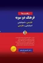کتاب فرهنگ دوسويه اسپانيايی به فارسی و فارسی به اسپانيايی