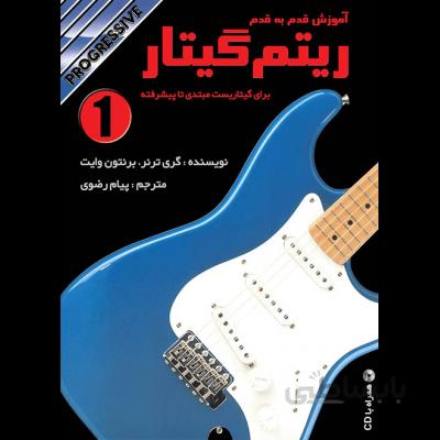 کتاب ریتم گیتار جلد اول اثر گری ترنر و برنتون وایت