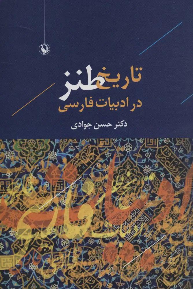 تاريخ طنز در ادبيات فارسي (كد ناشر : 129)