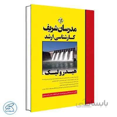 هیدرولیک مدرسان شریف