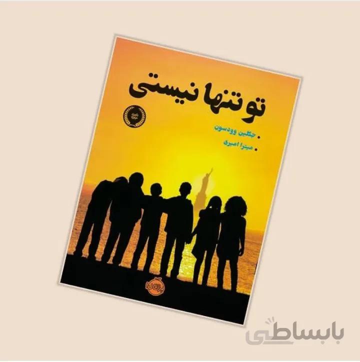 کتاب تو تنها نیستی اثر جکلین وودسون