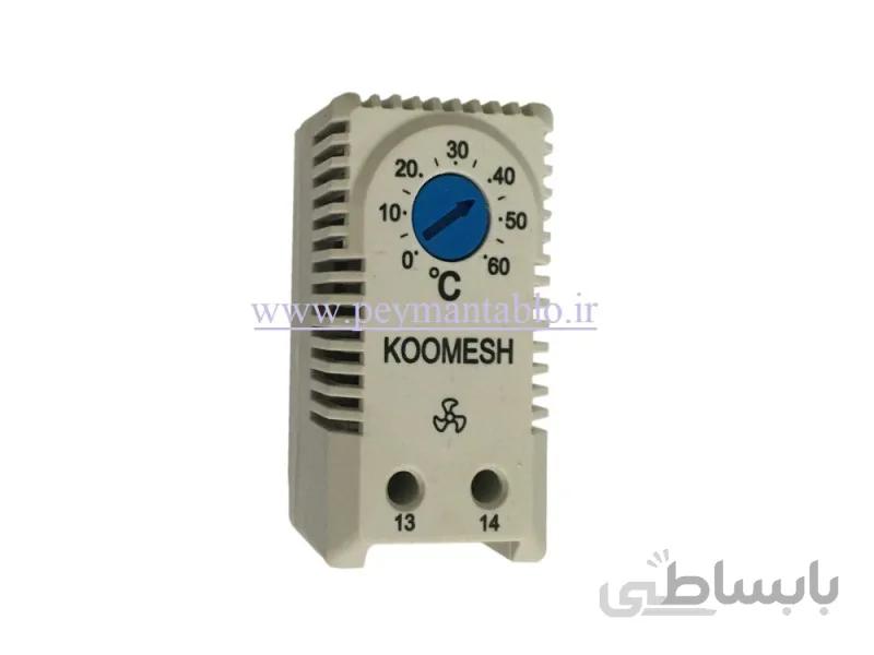 ترموستات تابلوئی ریلی فن (کومش)