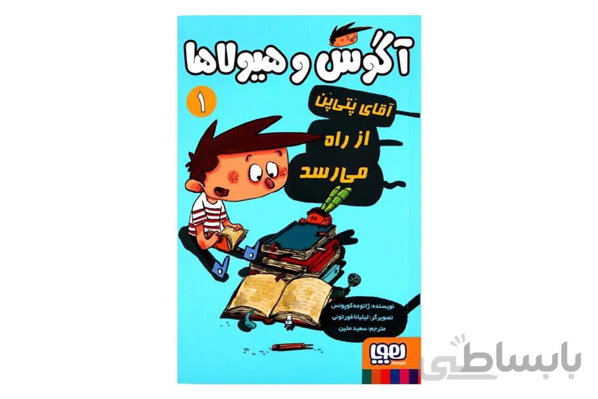 آگوس و هیولاها ۱ (آقای پَتی پَن از راه می‌رسد)