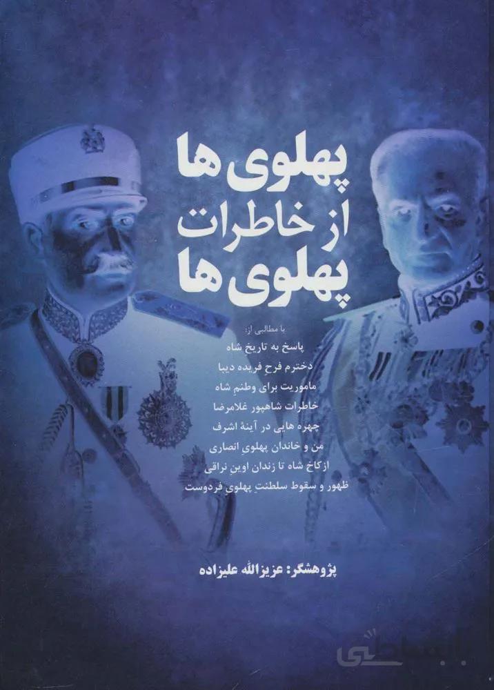 پهلوی ها از خاطرات پهلوی ها (کد ناشر : 173)