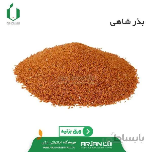 بذر شاهی کد 345866