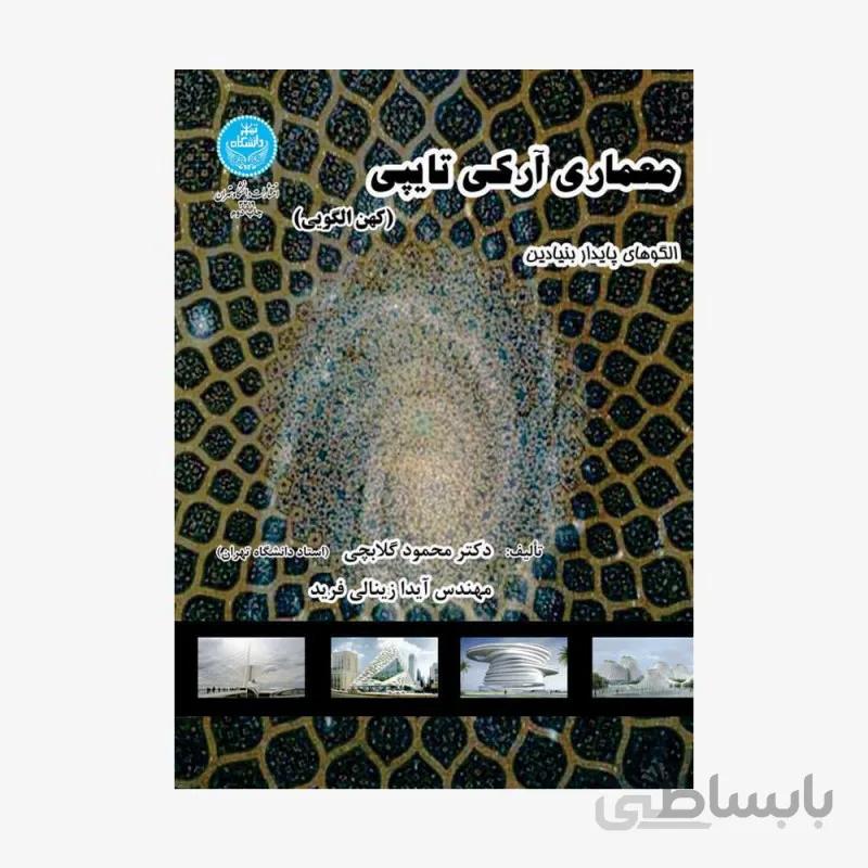 معماری آرکی تایپی (کهن الگویی) - الگوهای پایدار بنیادین