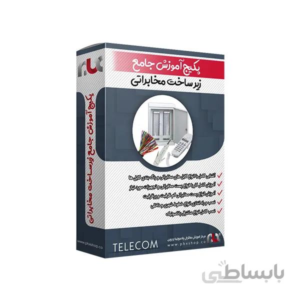 آموزش کامل پست مخابراتی و کلیه تجهیزات / پکیج جامع زیرساخت