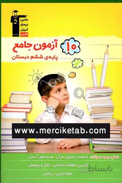 10 ازمون جامع ششم دبستان قلم چی