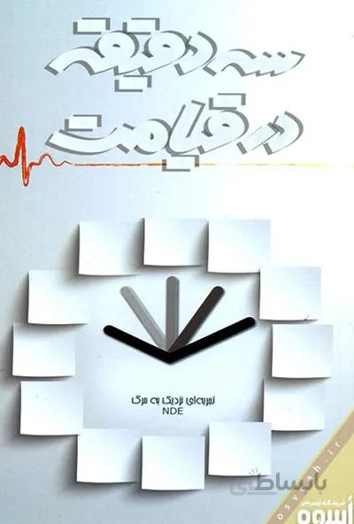 کتاب سه دقیقه در قیامت
