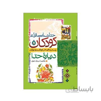 کتاب خداشناسی قرانی کودکان پاسخ به 40 پرسش کودکان و نوجوانان درباره خدا