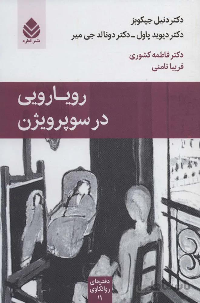 رویارویی در سوپرویژن (کد ناشر : 119)