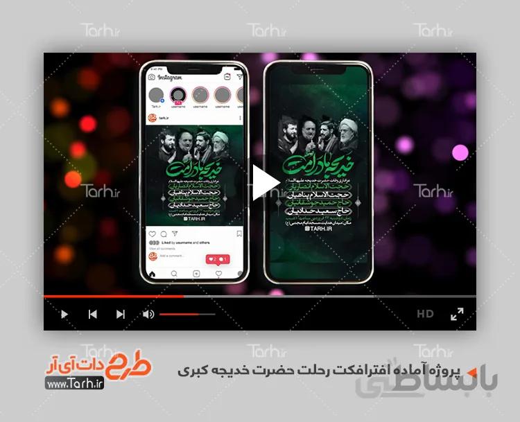 پروژه افترافکت وفات حضرت خدیجه