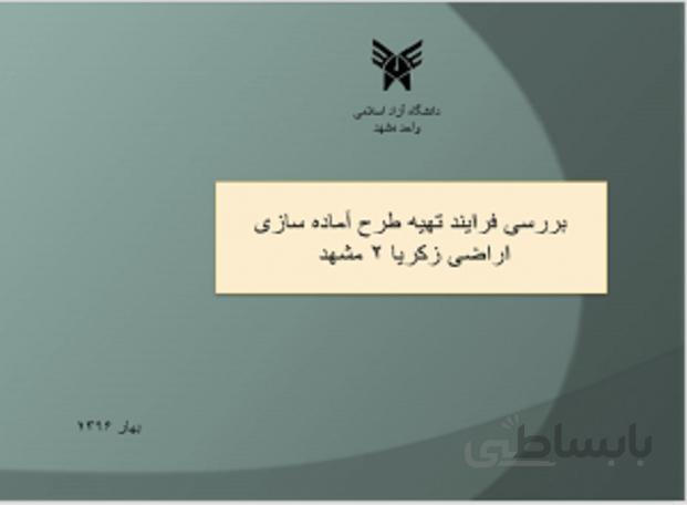 بررسی فرایند تهیه طرح آماده سازی اراضی زکریا 2 مشهد