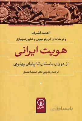 هویت ایرانی از دوران باستان تا پایان پهلوی