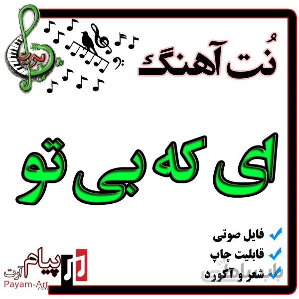 نت اهنگ ای که بی تو