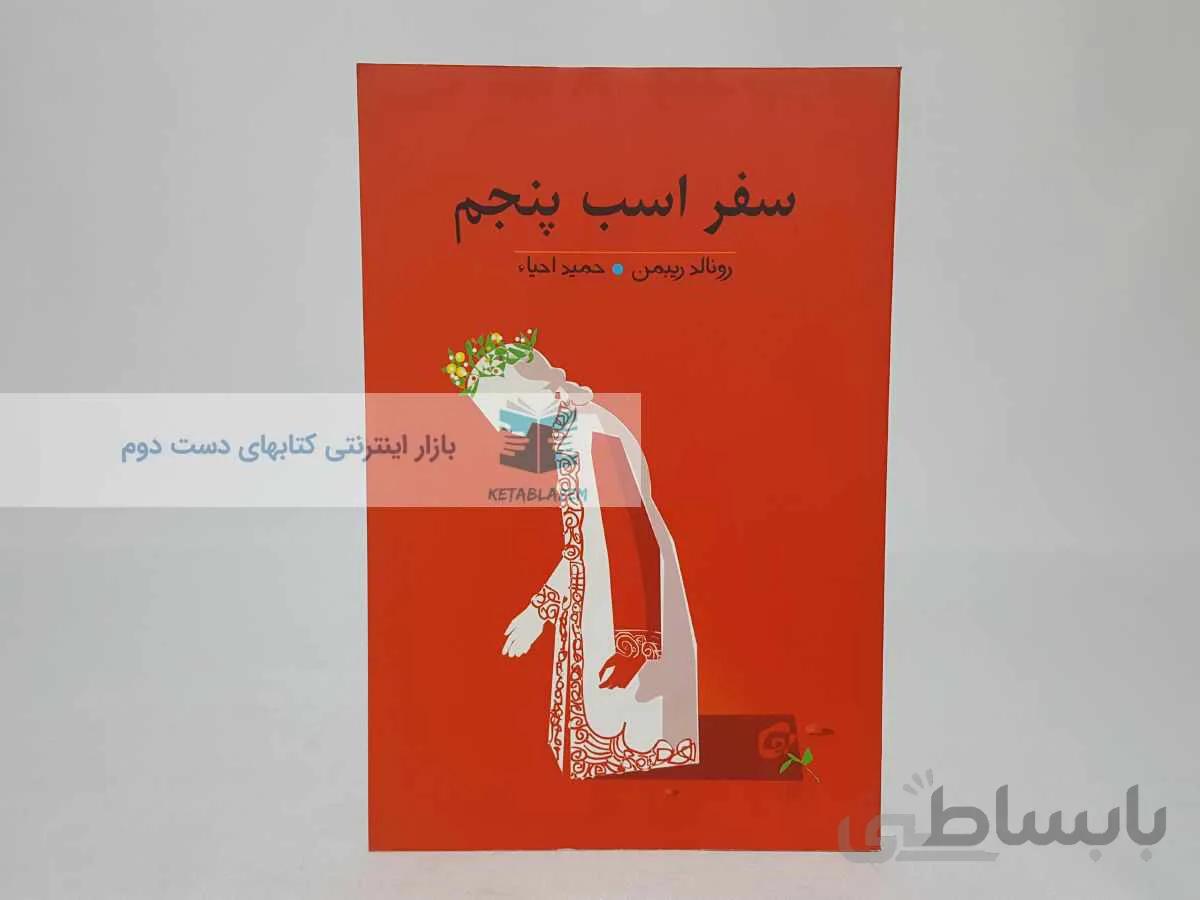 سفر اسب پنجم نوشته‌ی رونالد ریبمن