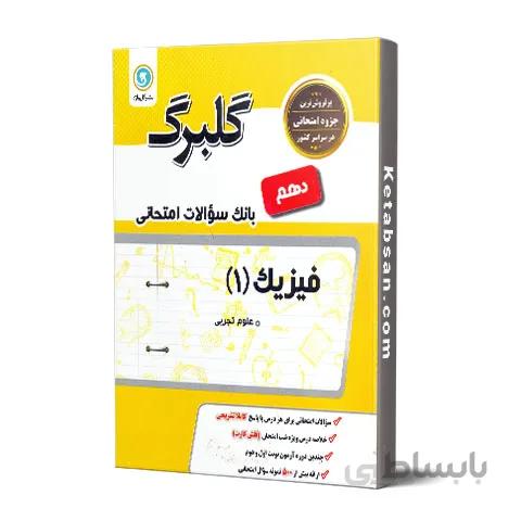 گلبرگ فیزیک دهم رشته تجربی گل واژه