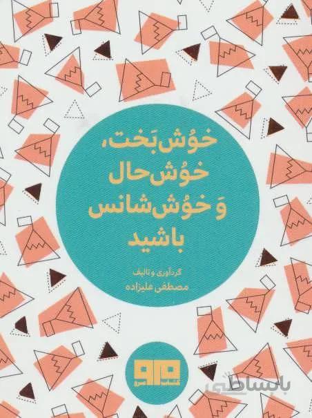 کتاب کوچک (خوش بخت،خوش حال و خوش شانس باشید)(کد ناشر : 244)