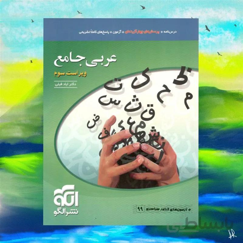 عربی جامع کنکور الگو