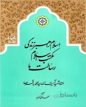 کتاب اسلام، راهبر زندگی