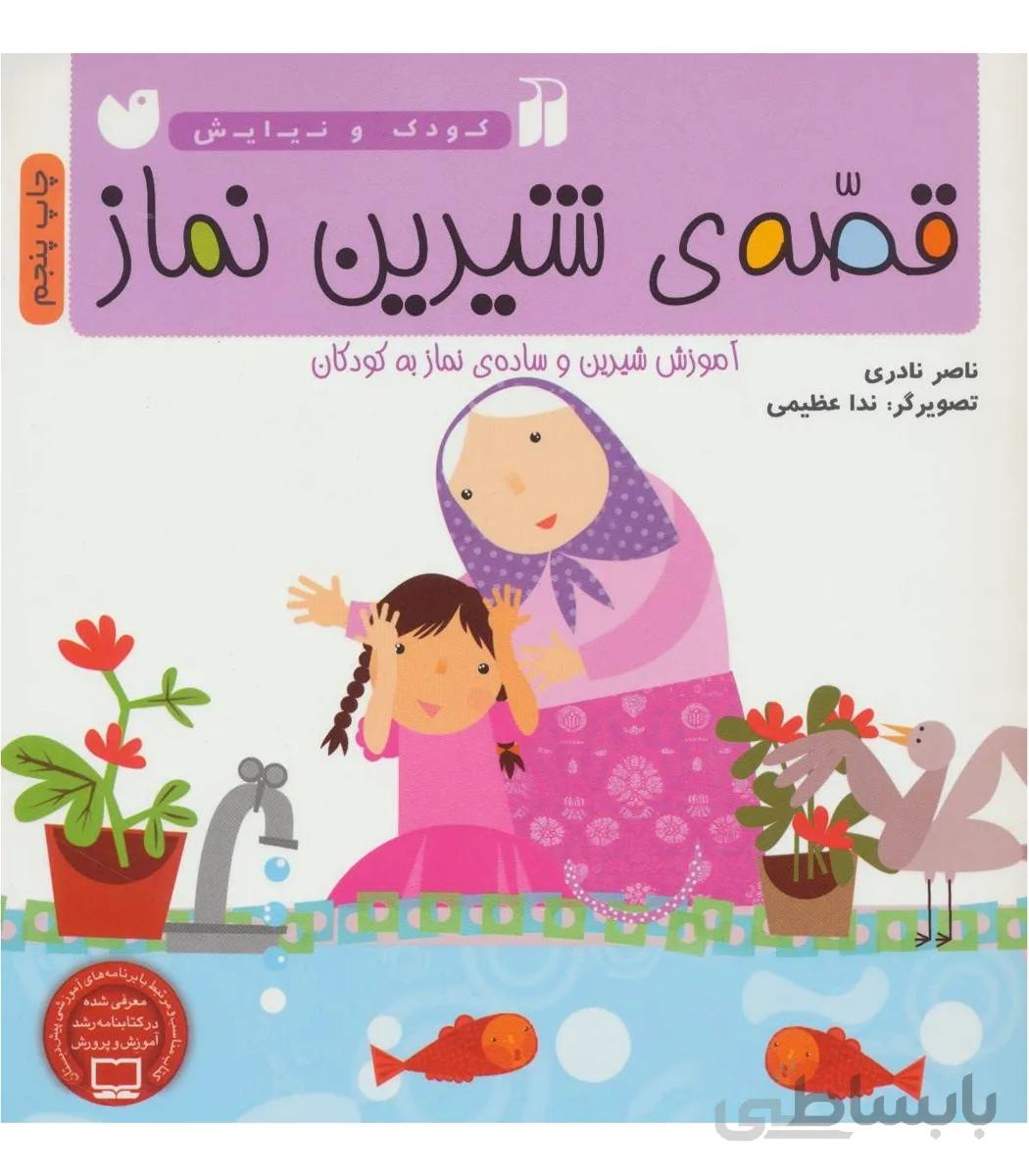 قصه ی شیرین نماز (آموزش شیرین و ساده ی نماز به کودک)