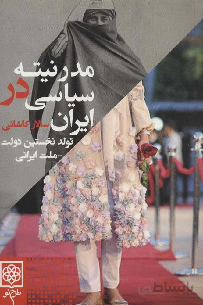 مدرنيته سياسي در ايران (كد ناشر : 192)