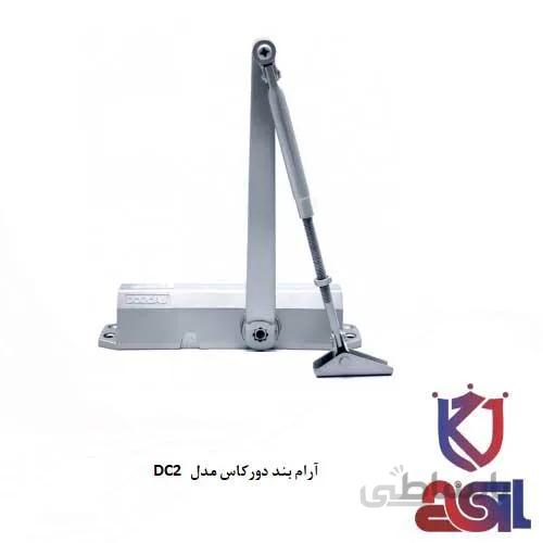 آرام بند دورکاس مدل DC2