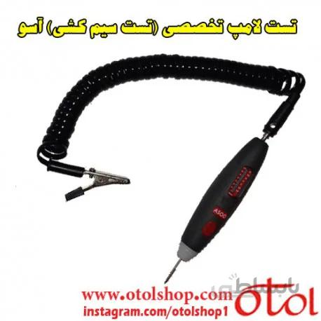 تست لامپ تخصصی ( تست سیم کشی ) آسو مهادصنعت