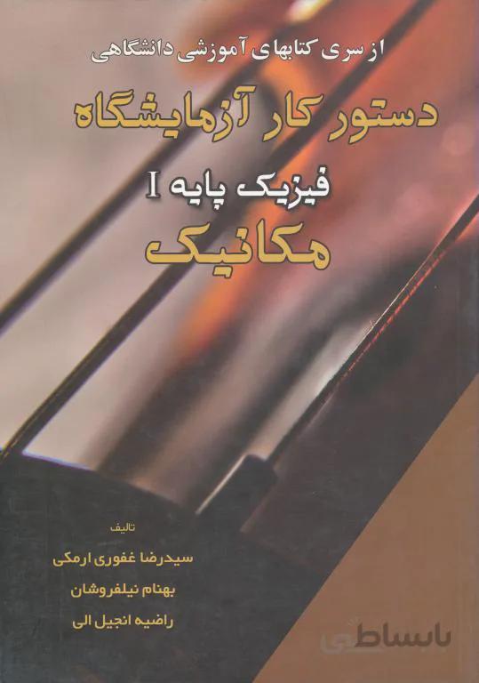 دستور کار آزمایشگاه فیزیک پایه 1