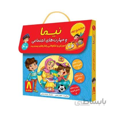 مجموعه 8 جلدی نیما و مهارت های اجتماعی اموزش و شکوفایی رفتارهای پسندیده