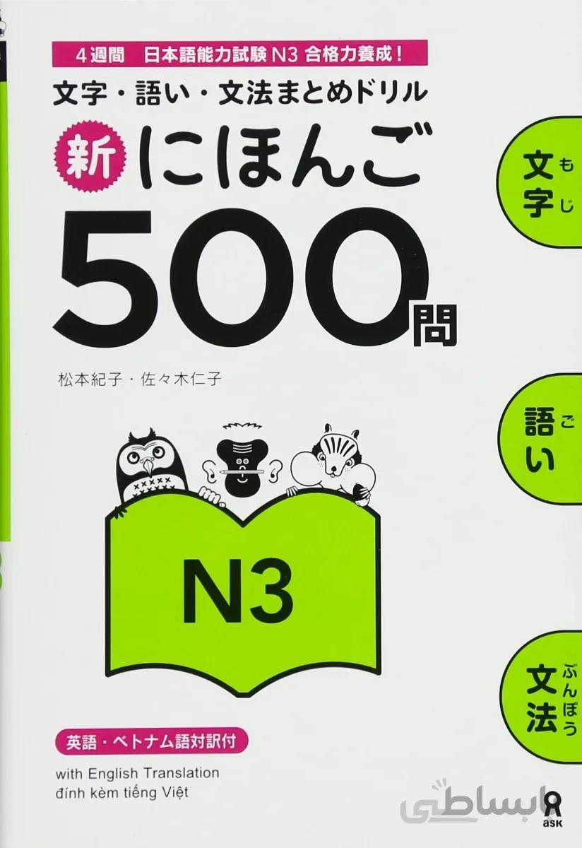 کتاب ژاپنی 500 سوال آزمون JLPT جی ال پی تی Shin Nihongo 500 Mon JLPT N3